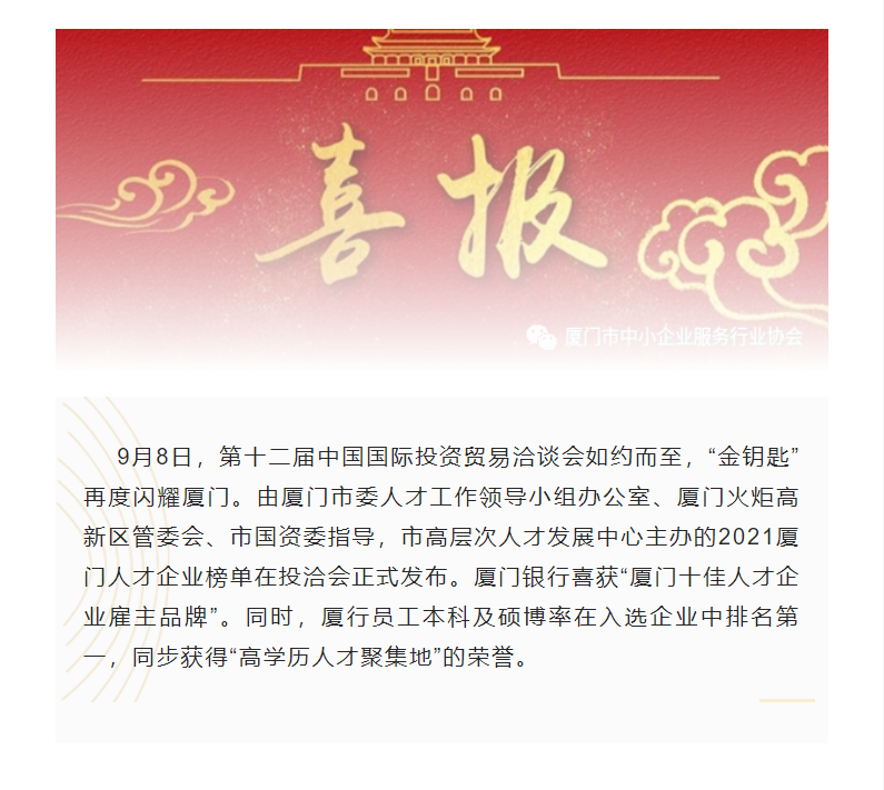【喜訊】祝賀我會副會長單位廈門銀行獲評“2021廈門十佳人才企業(yè)雇主品牌”
