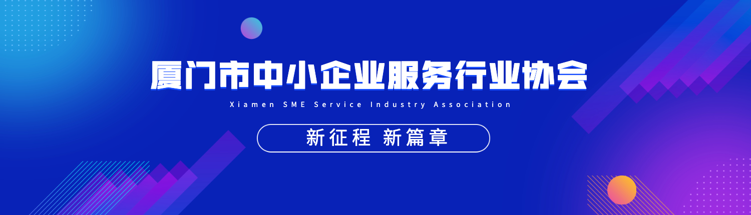 廈門市中小企業(yè)服務(wù)行業(yè)協(xié)會(huì)