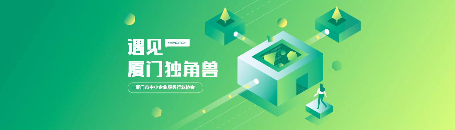 廈門市中小企業(yè)服務(wù)行業(yè)協(xié)會(huì)