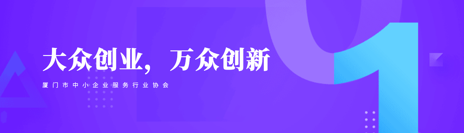 廈門市中小企業(yè)服務(wù)行業(yè)協(xié)會(huì)