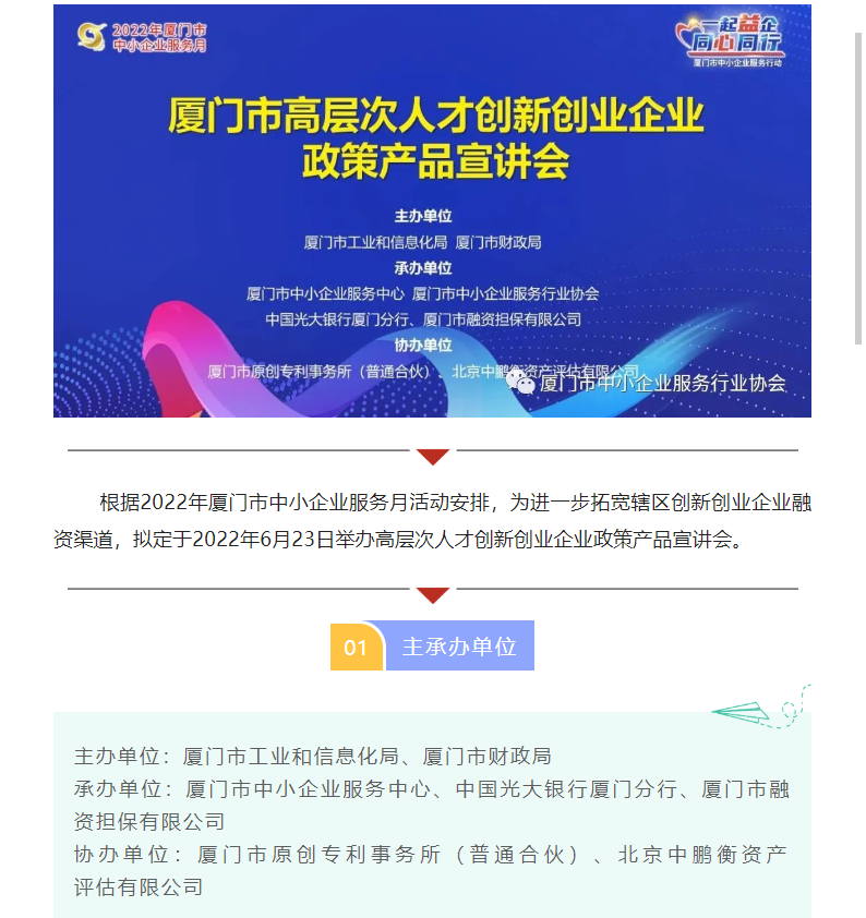 6.23服務(wù)月活動預告 | 廈門市高層次人才創(chuàng)新創(chuàng)業(yè)企業(yè) 政策產(chǎn)品宣講會