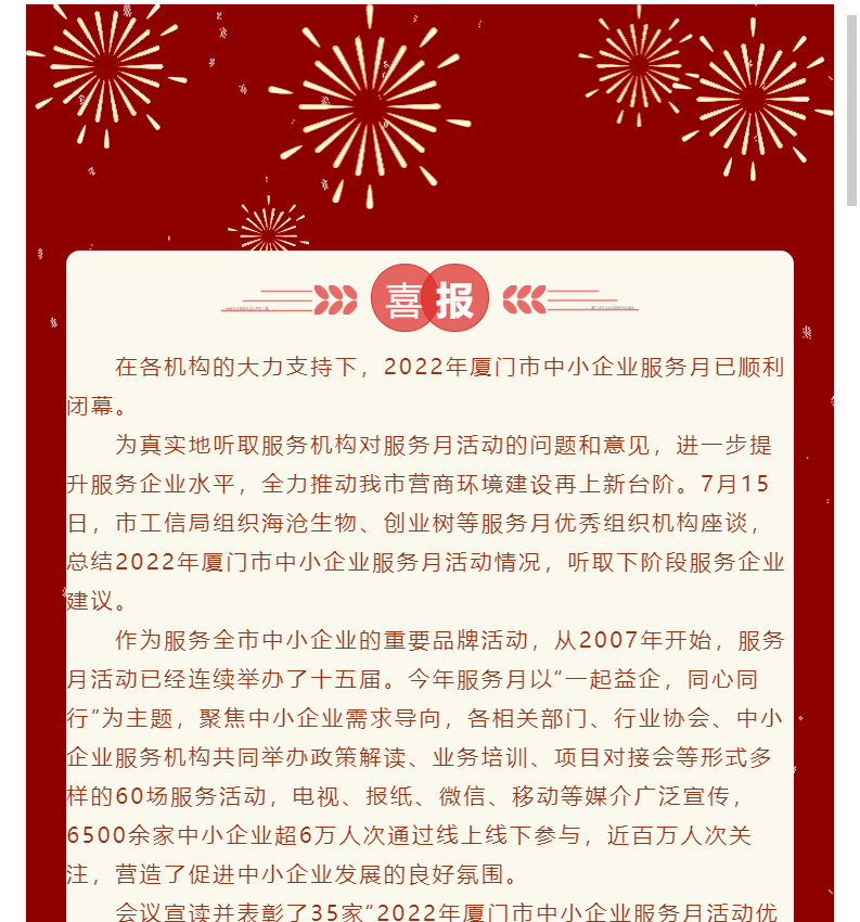 喜報(bào) | 我會(huì)及18家會(huì)員機(jī)構(gòu)入選“2022年廈門市中小企業(yè)服務(wù)月活動(dòng)優(yōu)秀組織機(jī)構(gòu)”