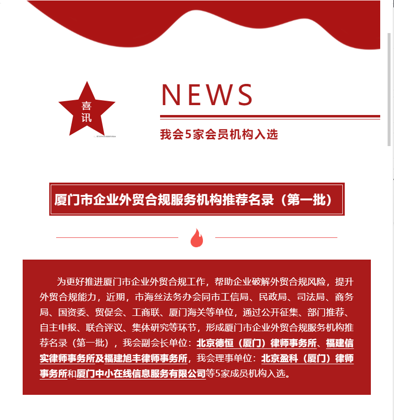 喜訊 | 我會(huì)5家會(huì)員機(jī)構(gòu)入選“廈門市企業(yè)外貿(mào)合規(guī)服務(wù)機(jī)構(gòu)推薦名錄（第一批）”