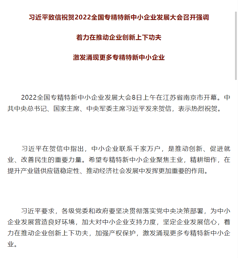 要聞 | 習近平致信祝賀2022全國專精特新中小企業(yè)發(fā)展大會召開