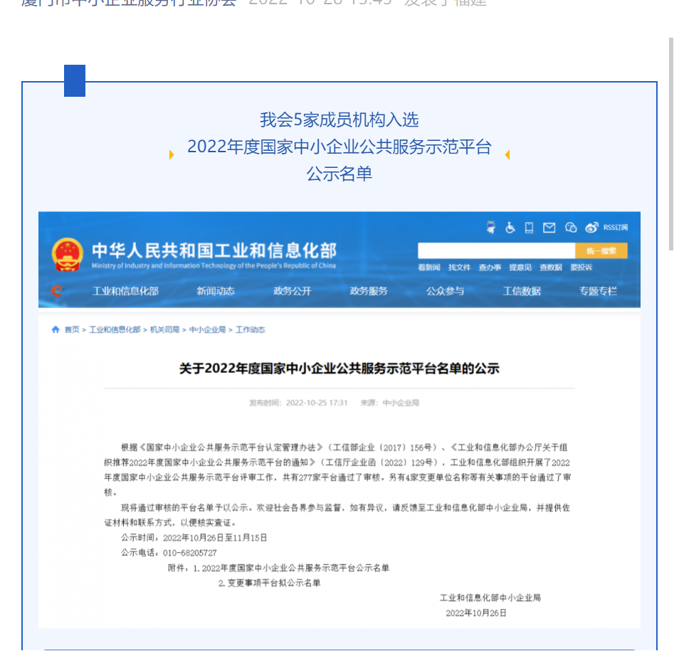喜訊 | 我會(huì)5家成員機(jī)構(gòu)入選2022年度國(guó)家中小企業(yè)公共服務(wù)示范平臺(tái)公示名單！
