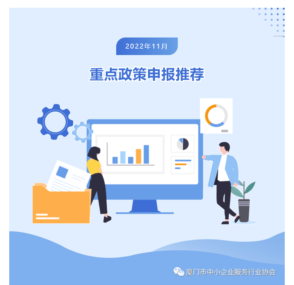 政策 | 2022年11月重點政策申報推薦