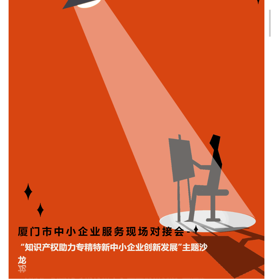 活動預告 | 11.30“知識產(chǎn)權助力專精特新中小企業(yè)創(chuàng)新發(fā)展”主題沙龍