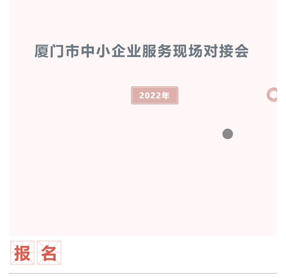 活動預告 | 2022年廈門市中小企業(yè)服務現(xiàn)場對接會火熱報名中！